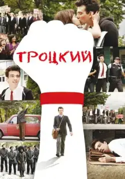 Постер: Троцкий / The Trotsky (2009)