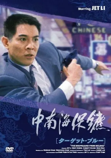 Постер: Телохранитель из Пекина / The Defender (1994)