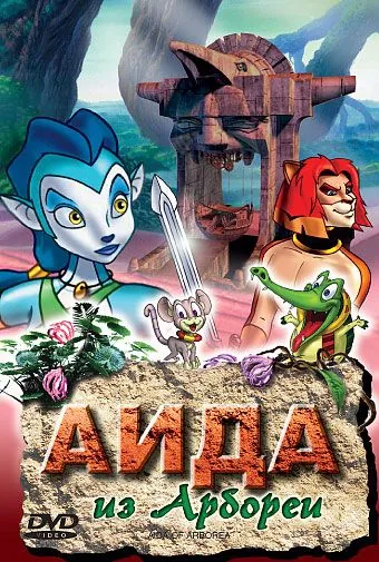 Постер: Аида из Арбореи / Aida degli alberi (2001)