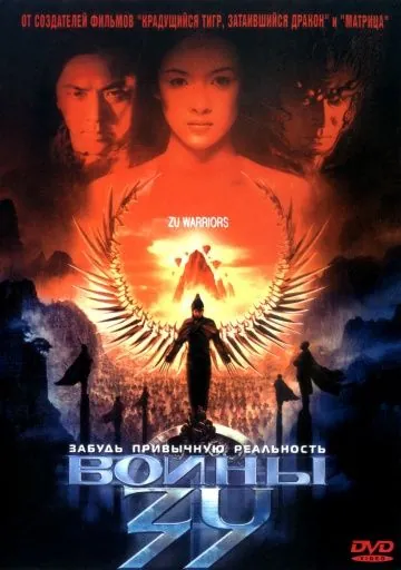 Постер: Воины Зу / Shu shan zheng zhuan (2001)