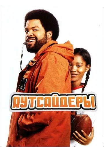 Постер: Аутсайдеры / The Longshots (2008)