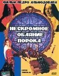 Постер: Нескромное обаяние порока / Entre tinieblas (1983)