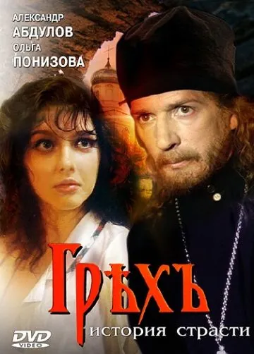 Постер: Грех. История страсти / Grekh. Istoriya strasti (1993)