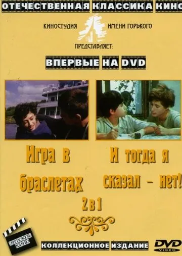 Постер: И тогда я сказал - нет! (1973)