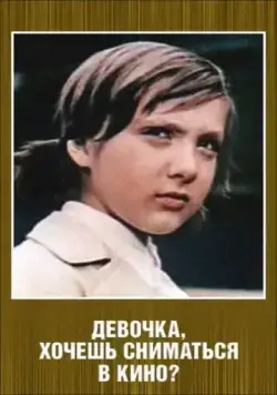 Постер: Девочка, хочешь сниматься в кино? (1978)