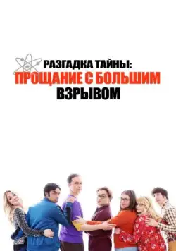 Постер: Разгадка тайны: Прощание с Большим Взрывом / Unraveling the Mystery: A Big Bang Farewell (2019)