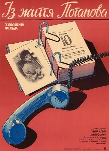 Постер: Из жизни Потапова (1985)