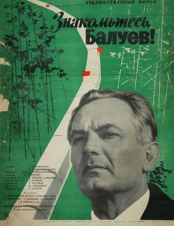 Постер: Знакомьтесь, Балуев! (1963)