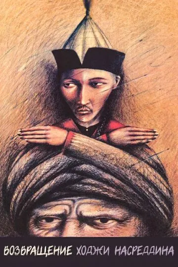 Постер: Возвращение Ходжи Насреддина (1989)