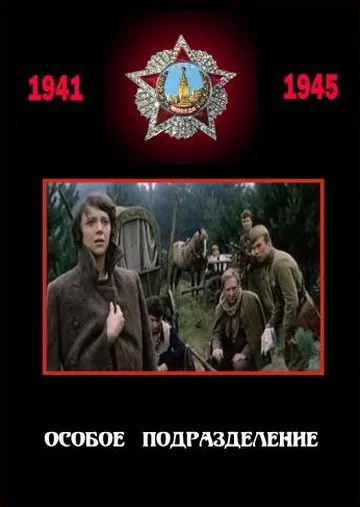 Постер: Особое подразделение (1984)
