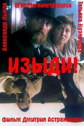 Постер: Изыди!.. (1991)