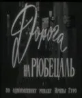 Постер: Дорога на Рюбецаль / Doroga na Ryubetsal (1971)