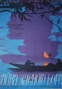 Постер: Тайна зеленого бора (1960)