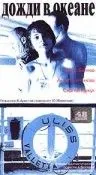 Постер: Дожди в океане (2005)