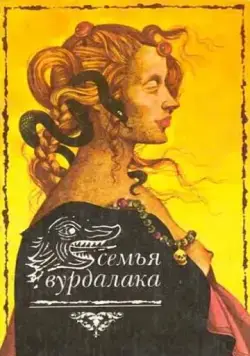 Постер: Семья вурдалаков (1990)