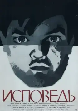 Постер: Исповедь (1962)