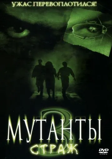 Постер: Мутанты 3: Страж / Mimic: Sentinel (2003)