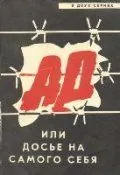 Постер: Ад, или Досье на самого себя (1989)