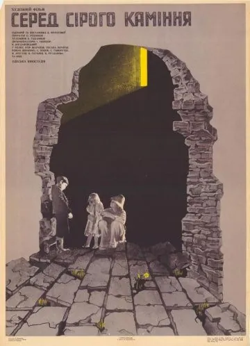 Постер: Среди серых камней (1983)