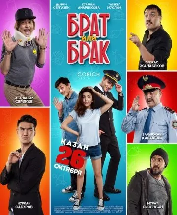 Постер: Брат или Брак (2017)