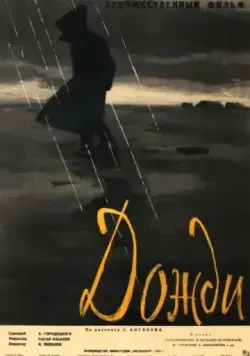 Постер: Дожди (1958)