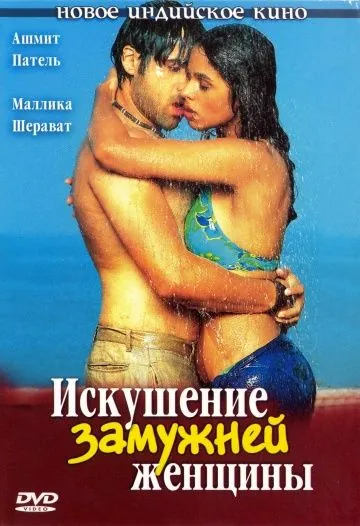 Постер: Искушение замужней женщины / Murder (2004)