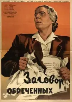 Постер: Заговор обреченных (1950)
