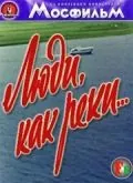 Постер: Люди, как реки... (1968)