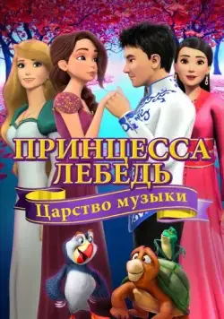 Постер: Принцесса Лебедь: Царство музыки / The Swan Princess: Kingdom of Music (2019)