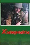 Постер: Хищники (1991)