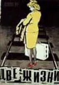 Постер: Две жизни (1956)