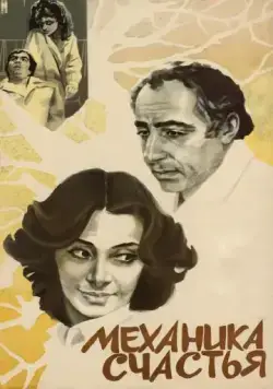 Постер: Механика счастья (1982)