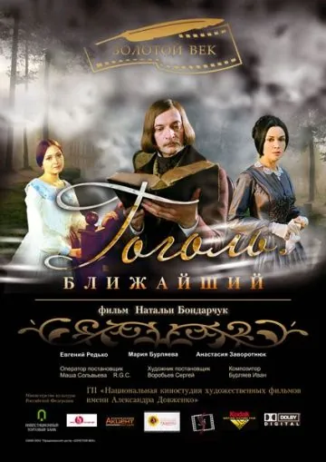 Постер: Гоголь. Ближайший (2009)