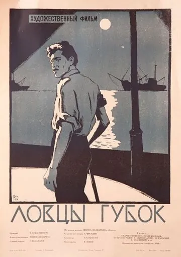 Постер: Ловцы губок (1960)