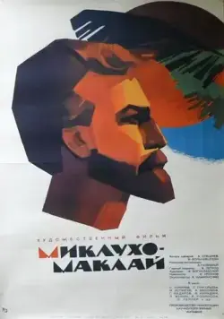 Постер: Миклухо-Маклай (1947)