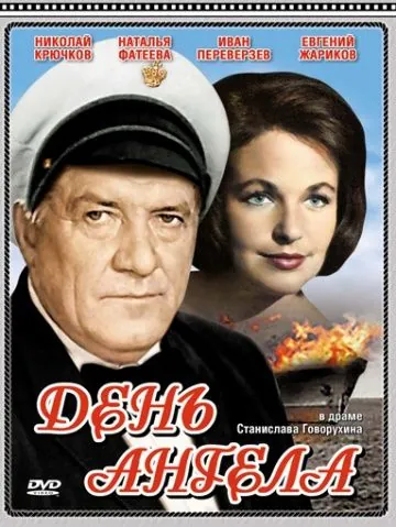 Постер: День ангела (1968)