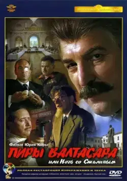 Постер: Пиры Валтасара, или ночь со Сталиным (1989)