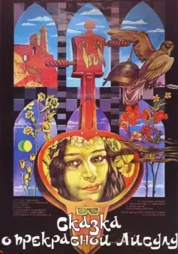 Постер: Сказка о прекрасной Айсулу (1987)