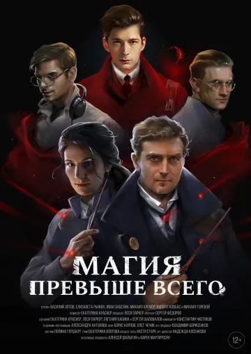 Постер: Магия превыше всего (2018)