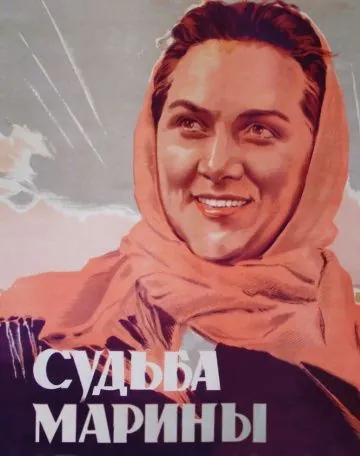 Постер: Судьба Марины (1953)