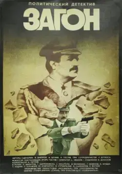 Постер: Загон (1988)