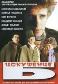 Постер: Искушение Б. (1990)
