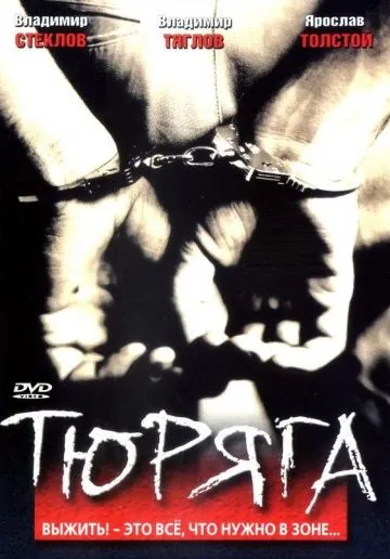 Постер: Тюряга (1998)