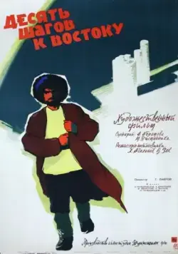 Постер: Десять шагов к Востоку (1960)