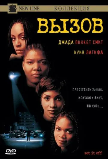 Постер: Вызов / Set It Off (1996)