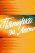 Постер: Пятерка за лето (1974)