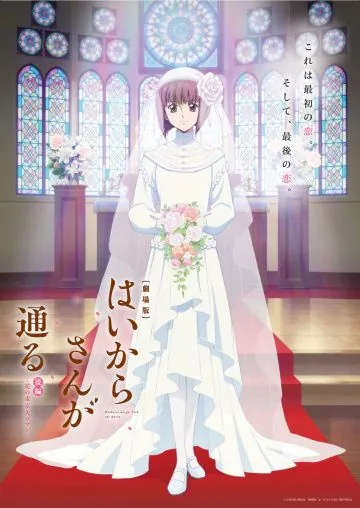 Постер: Госпожа Умница, фильм 2 / Gekijoban Haikara-san ga Toru Kouhen: Tokyo Dai Roman (2018)