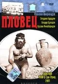 Постер: Пловец (1982)
