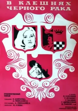 Постер: В клешнях черного рака (1975)
