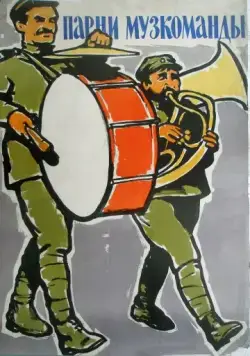 Постер: Парни музкоманды (1960)
